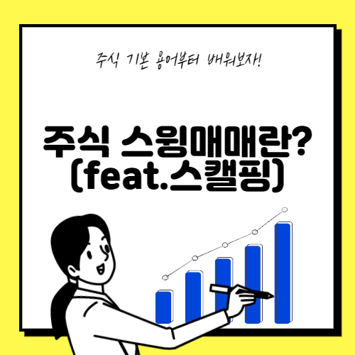  주식 스윙매매란?(feat.스캘핑)