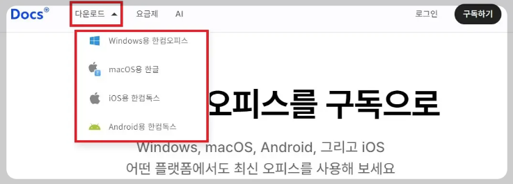 다운로드 &gt; Windows용 한컴오피스