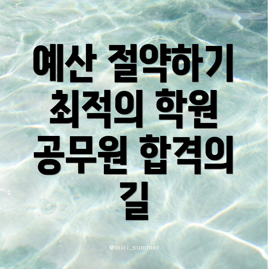여주시 대신면 9급 공무원 학원