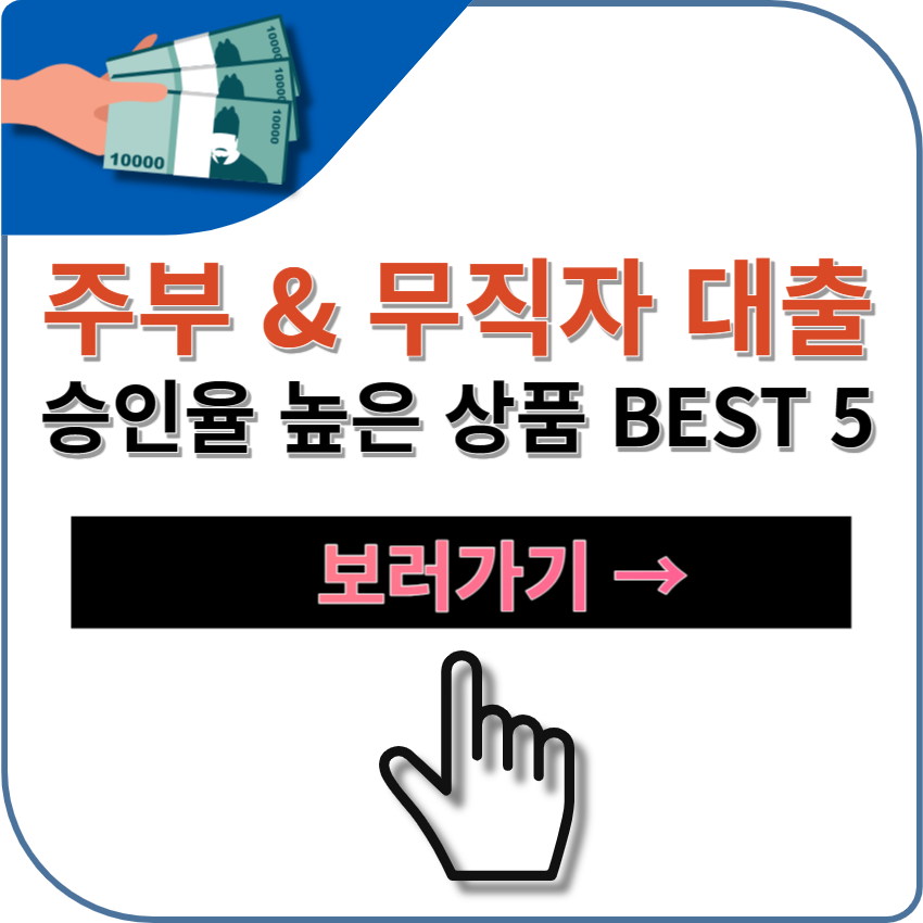 주부&#44; 무직자 당일 즉시 대출 가능 상품 BEST 5 + 소득증빙 無