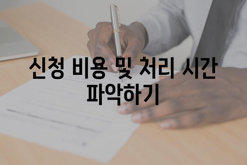 신청 비용 및 처리 시간 파악하기