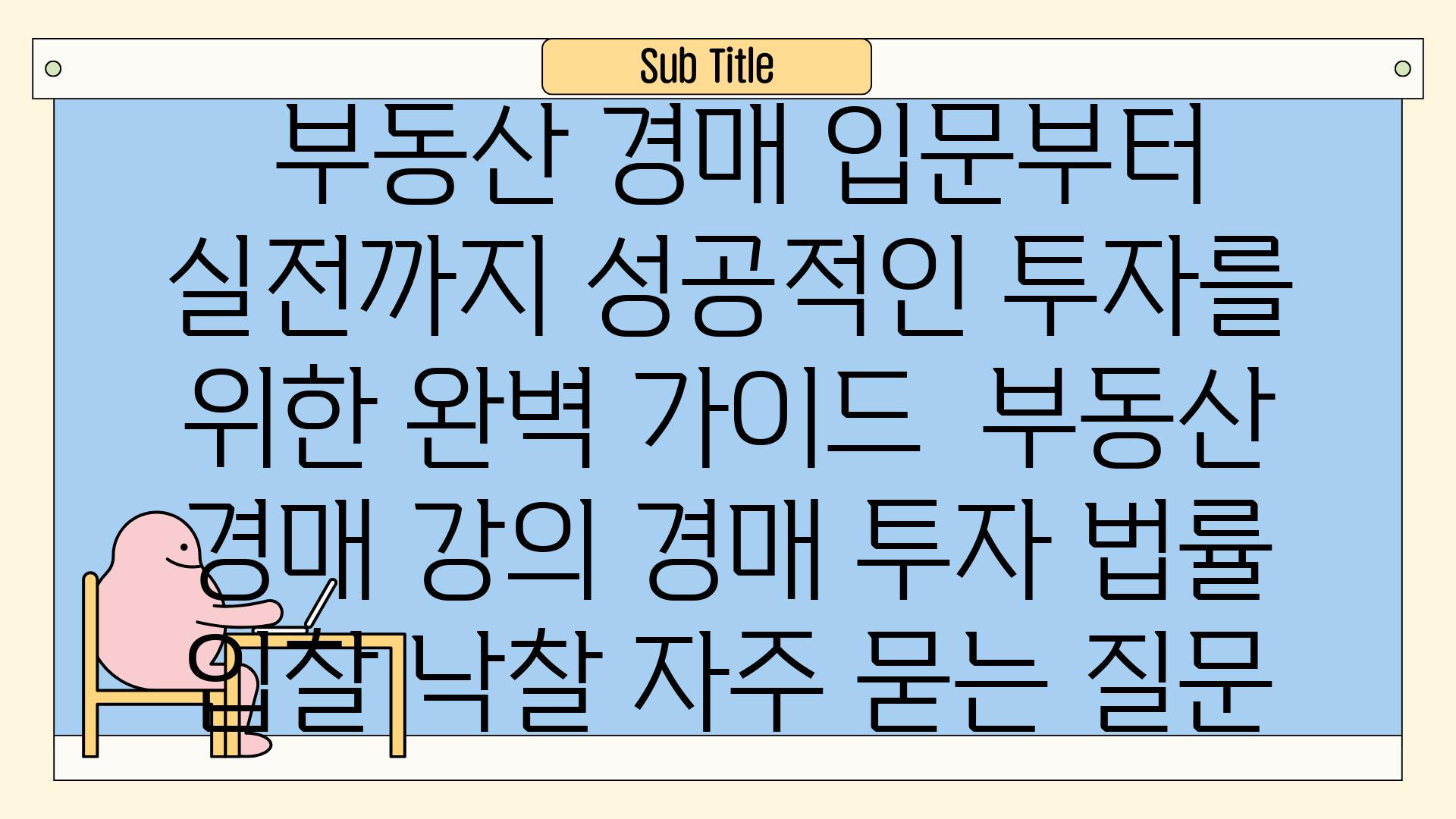  부동산 경매 입문부터 실전까지 성공적인 투자를 위한 완벽 가이드  부동산 경매 강의 경매 투자 법률 입찰 낙찰 자주 묻는 질문