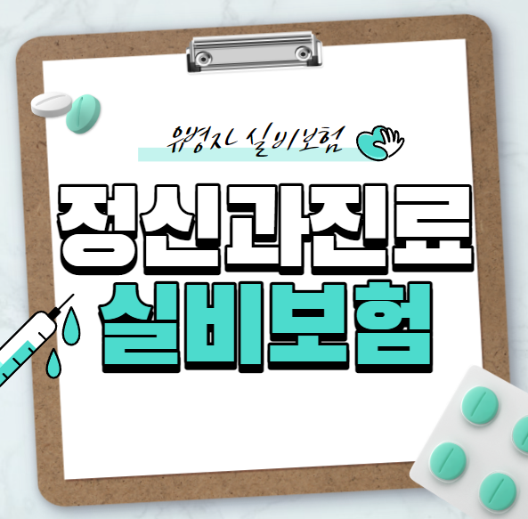  5년내 정신과 진료기록이 많은데 유병자 실비보험 괜찮을까요?