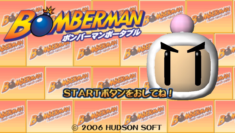  봄버맨 포터블 (플레이 스테이션 포터블 Japan iso 다운)