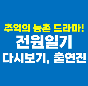 전원일기-다시보기-출연진