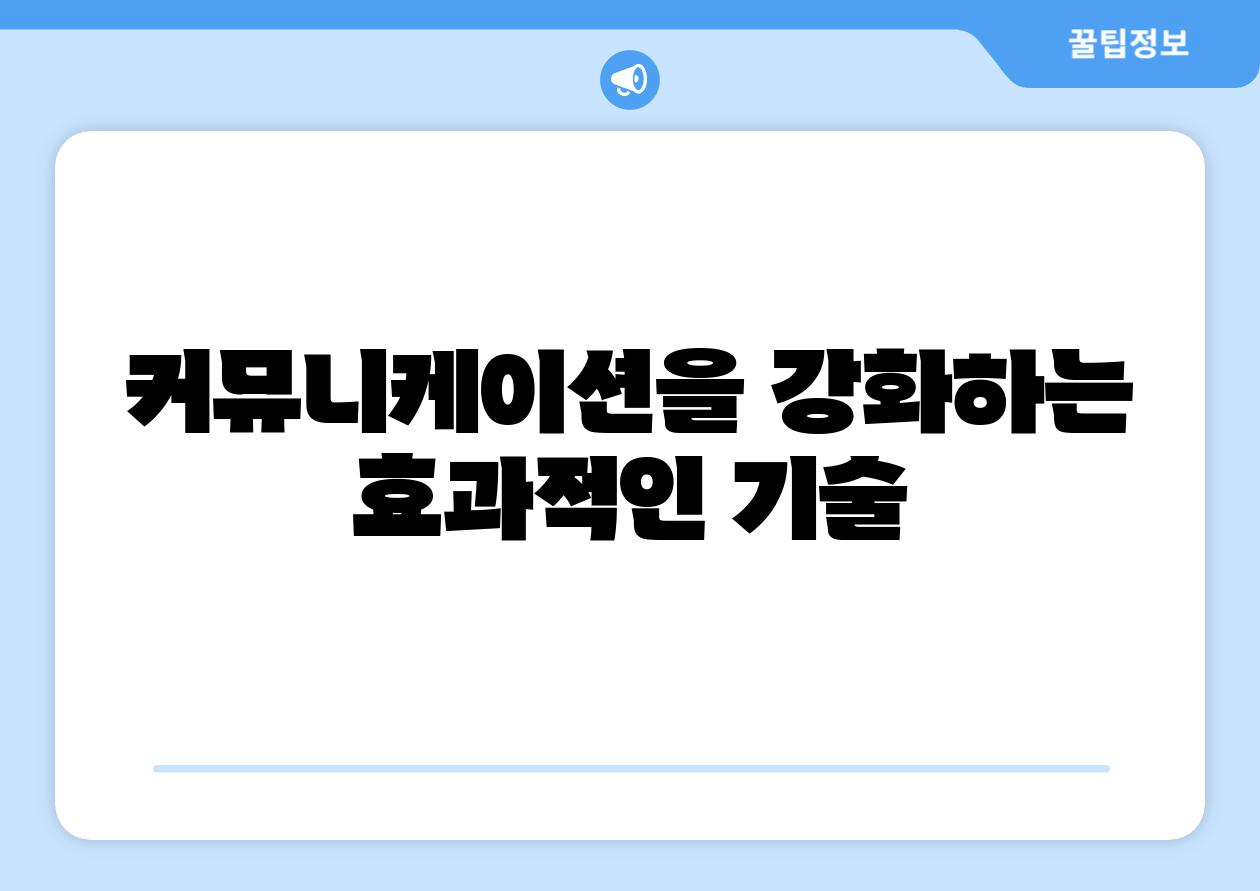 커뮤니케이션을 강화하는 효과적인 기술