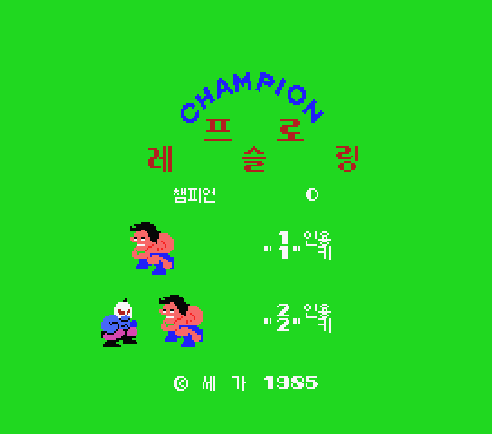  한글 롬파일 - 챔피언 프로레슬링 (MSX - 재믹스 - 1985년) 다운로드