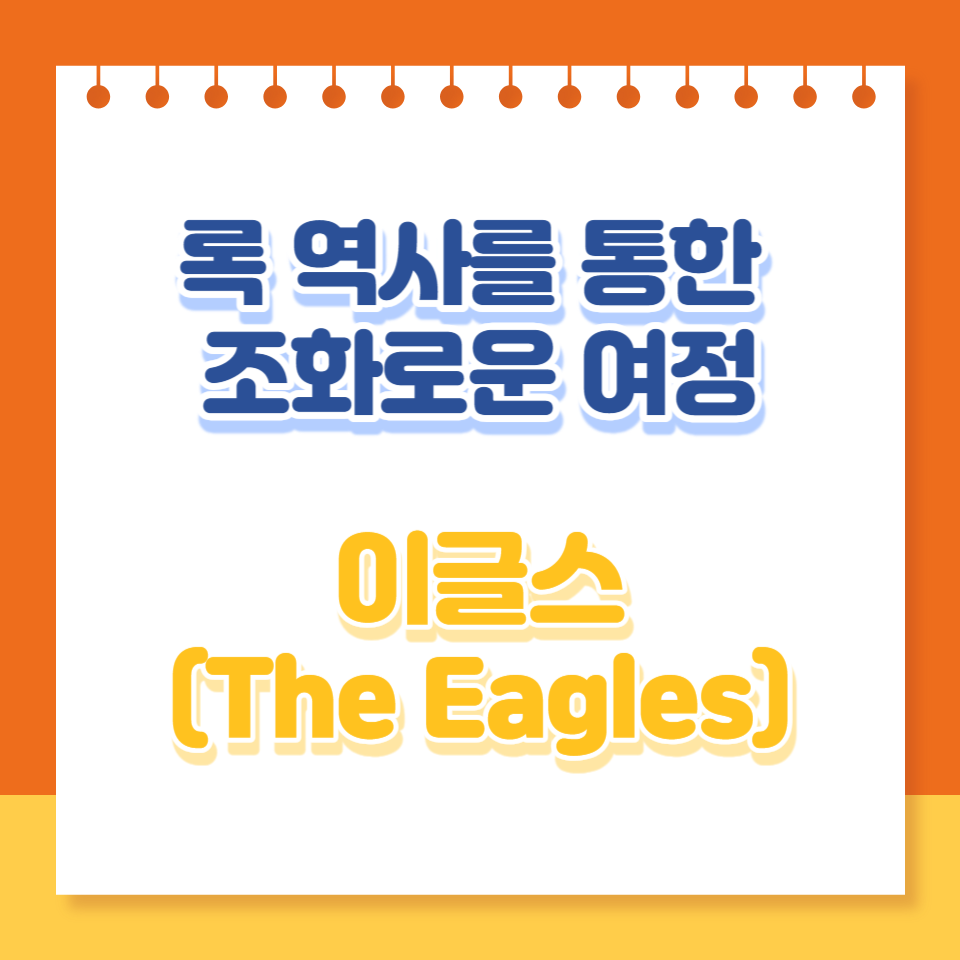  이글스: 록 역사를 통한 조화로운 여정