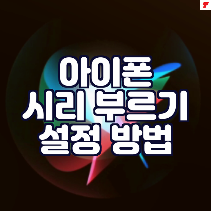  아이폰 시리부르기 방법 (설정 및 활성화)