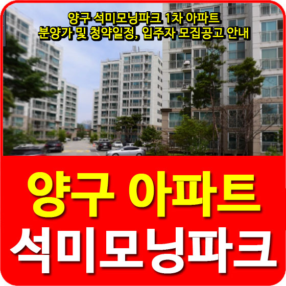  양구 석미모닝파크 1차 아파트 분양가 및 청약일정, 입주자 모집공고 안내