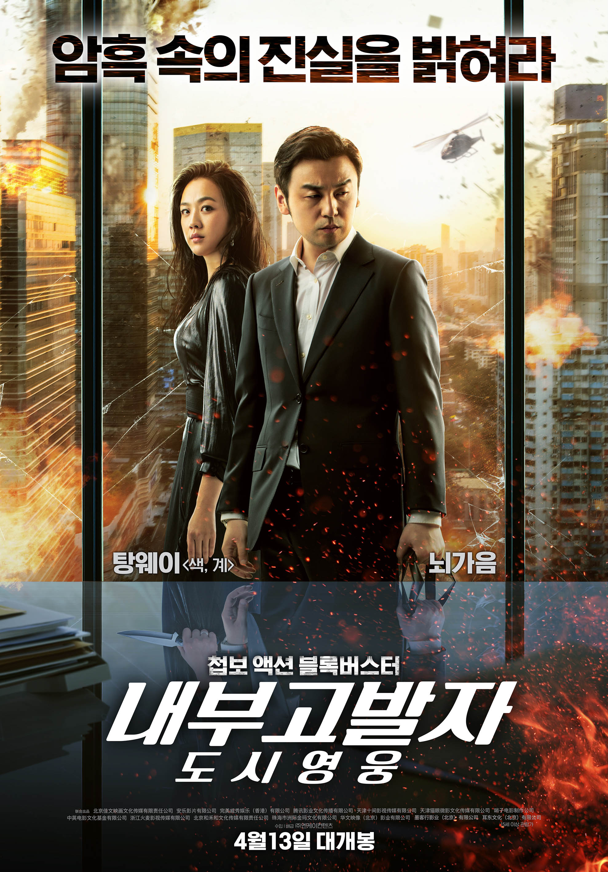  탕웨이의 <내부 고발자: 도시영웅> 줄거리 '내부 고발' 영화 추천
