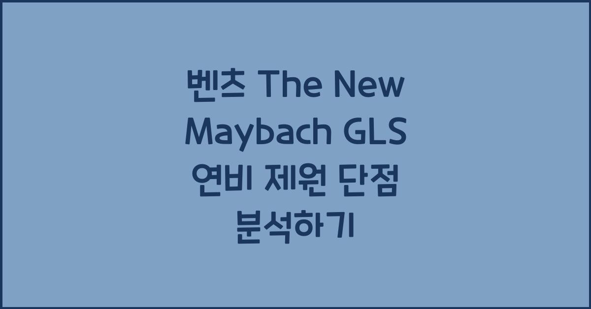 벤츠 The New Maybach GLS 연비 제원 단점