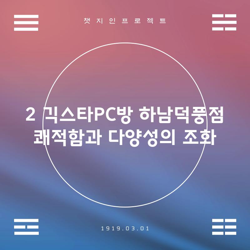 2. 긱스타PC방 하남덕풍점: 쾌적함과 다양성의 조화!