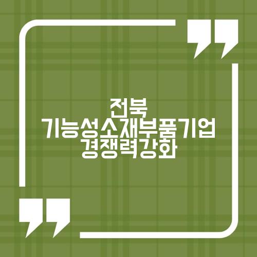 전북 기능성소재부품기업 경쟁력강화