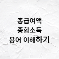  총급여액, 종합소득 금액, 소득관련 용어 이해하기
