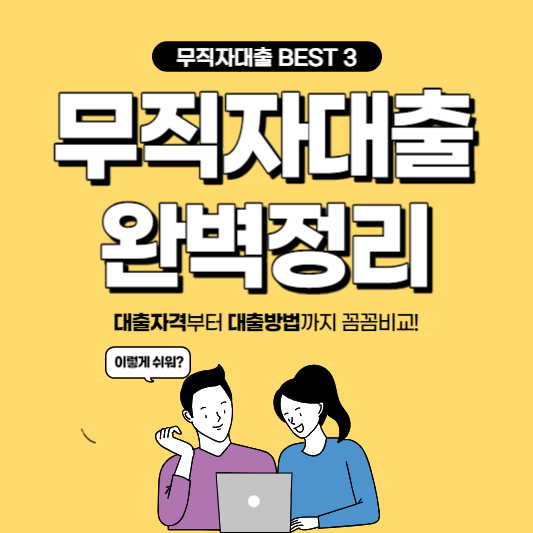 무직자 대출 받을 수 있는 방법 - 무직자 소액 대출 BEST 3