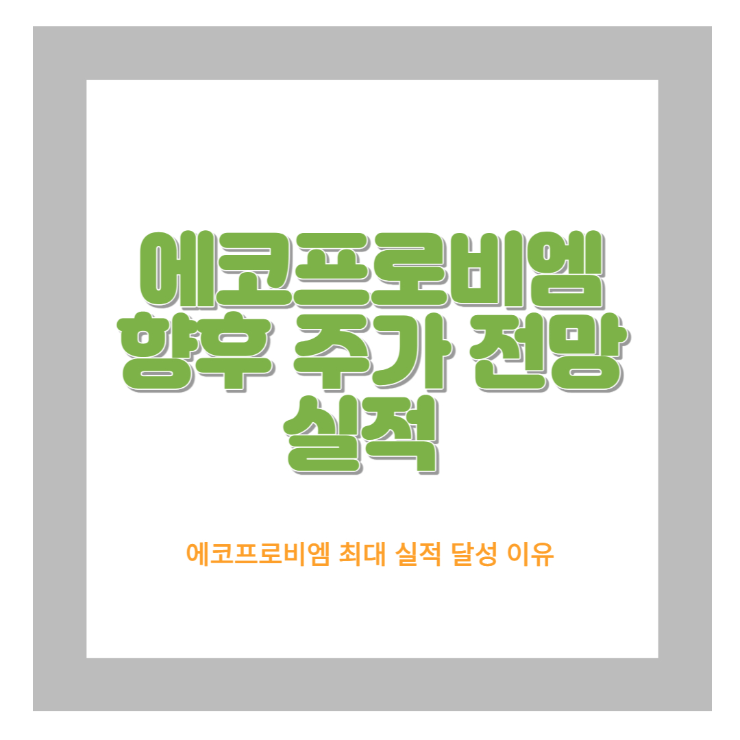  에코프로비엠 주가전망 및 실적