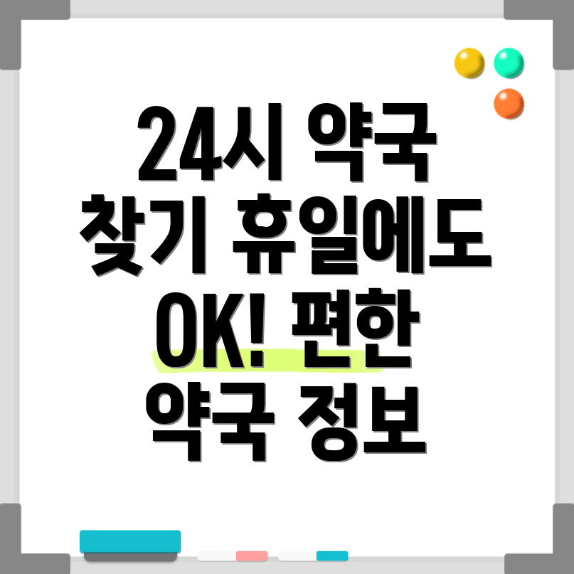 24시 약국