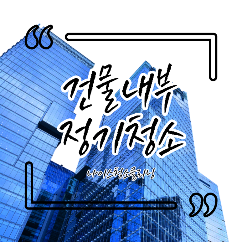 부산건물내부청소 2