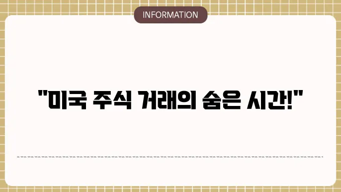 미국 주식 거래 가능 시간, 프리장 본장 애프터마켓 정리