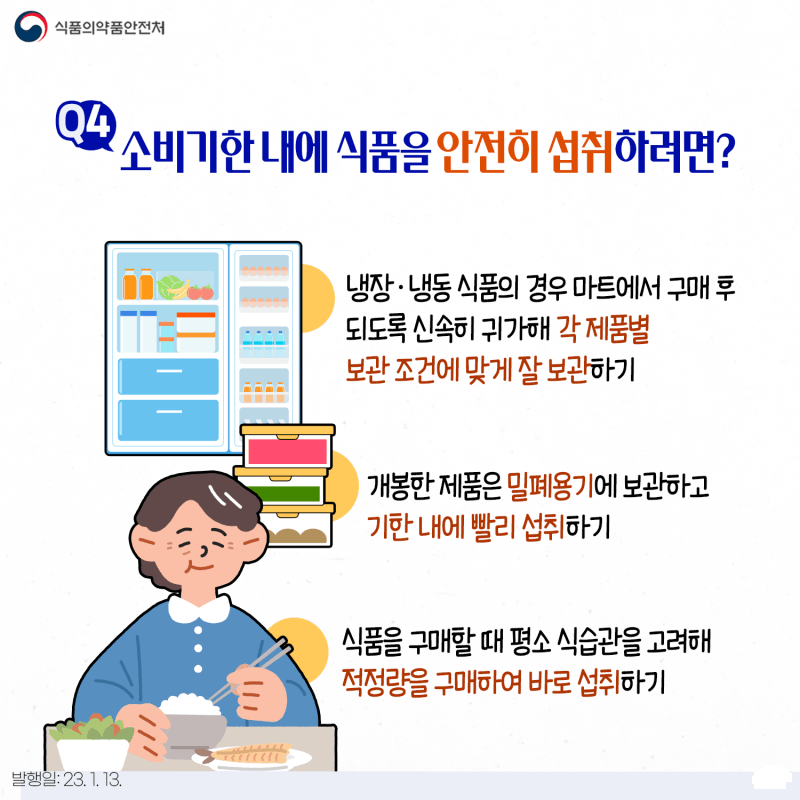 소비기한 내 식품을 안전히 섭취하려면?