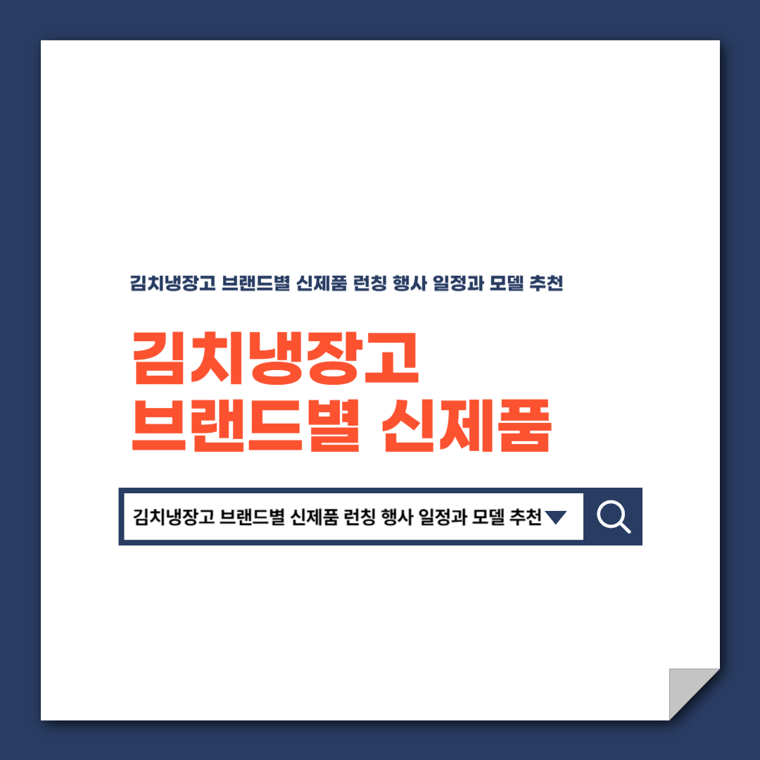 김치냉장고 브랜드별 신제품 런칭 행사 일정과 모델 추천