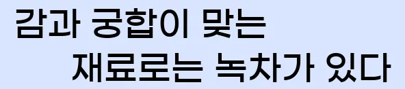  (13) 감과 궁합이 맞는 재료로는 녹차가 있다.