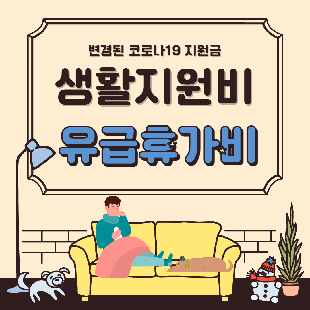3월 16일부터 달라지는 코로나19 생활 지원비 변경 및 지원 제외대상, 신청방법 썸네일