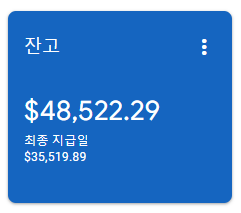 구글 애드센스 잔고