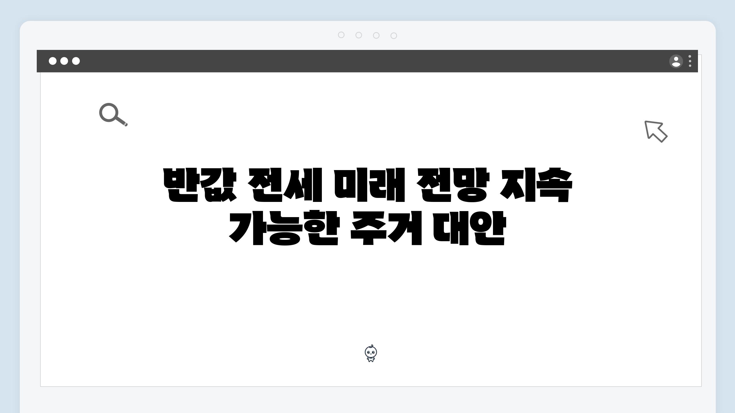 반값 전세 미래 전망 지속 가능한 주거 대안