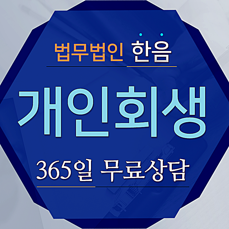  개인회생신청 자세히 알아보자
