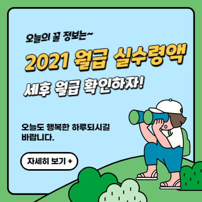 2021월급-실수령액-연봉-실수령액-최신실수령액표-정리-세후월급