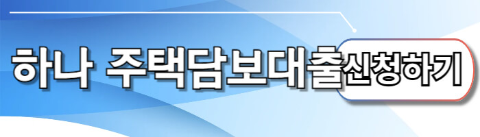 1금융대출 하나 주택담보대출 신청하기 및 조건 총정리 - 🌈하나 주택담보대출 신청방법💵 하나 주택담보대출 신청하기