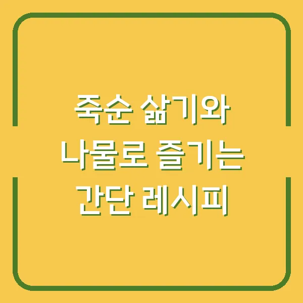 죽순 삶기와 나물로 즐기는 간단 레시피