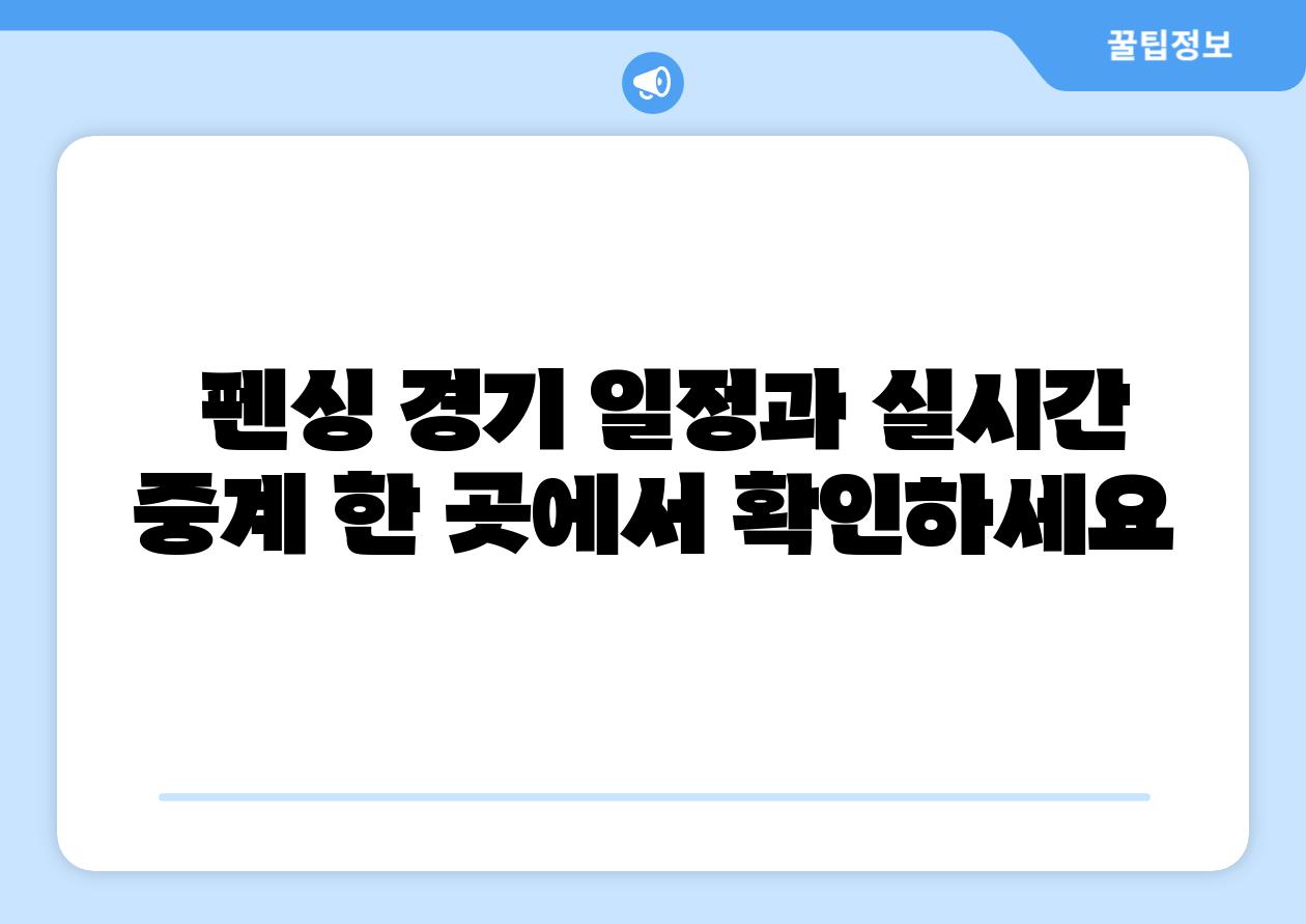  펜싱 경기 일정과 실시간 중계 한 곳에서 확인하세요