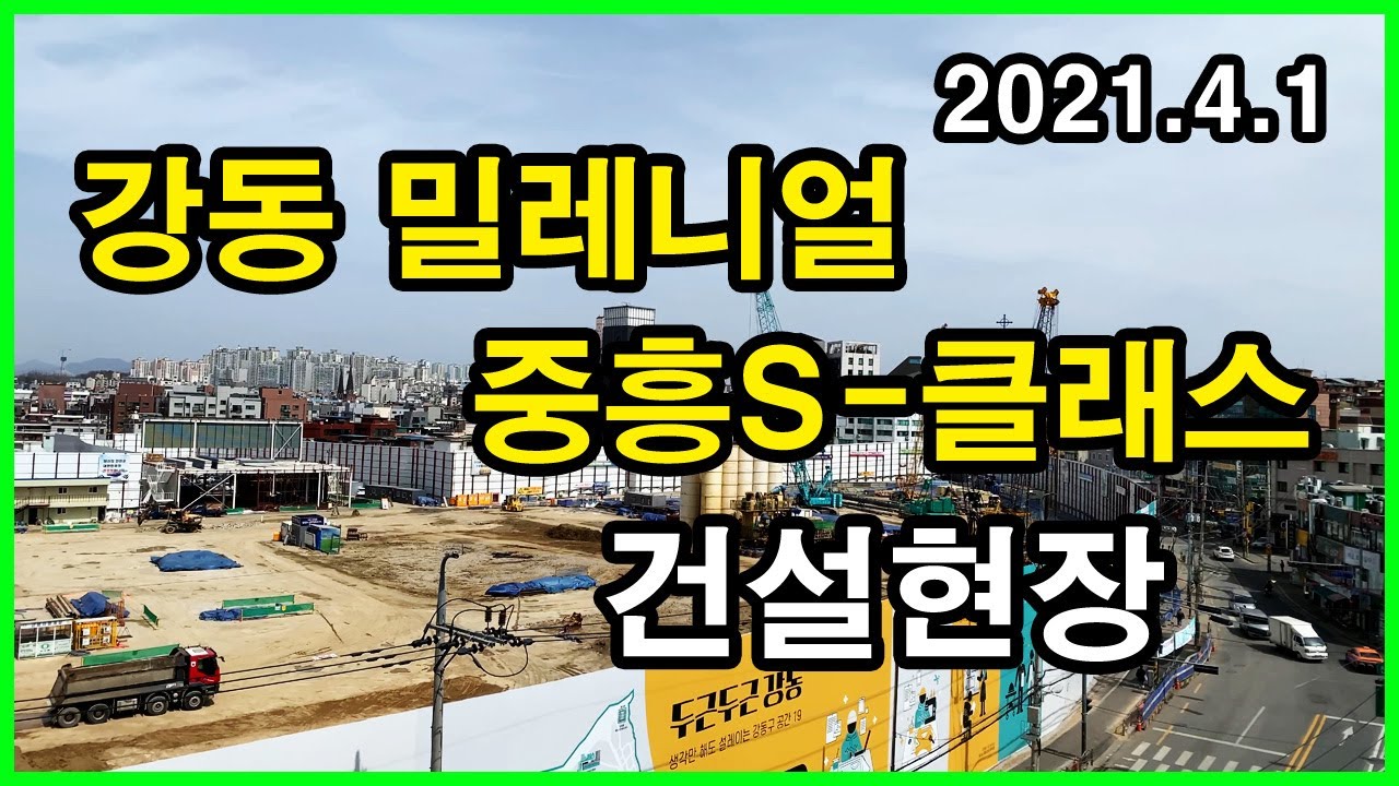  강동 밀레니얼 중흥S-클래스 건설현장 | 천호동 | 힐데스하임 천호, 천호시장, 천호4구역, 둔촌주공아파트