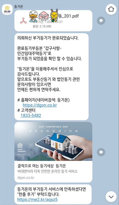 등기온으로 부터 받은 완료 카톡 사진