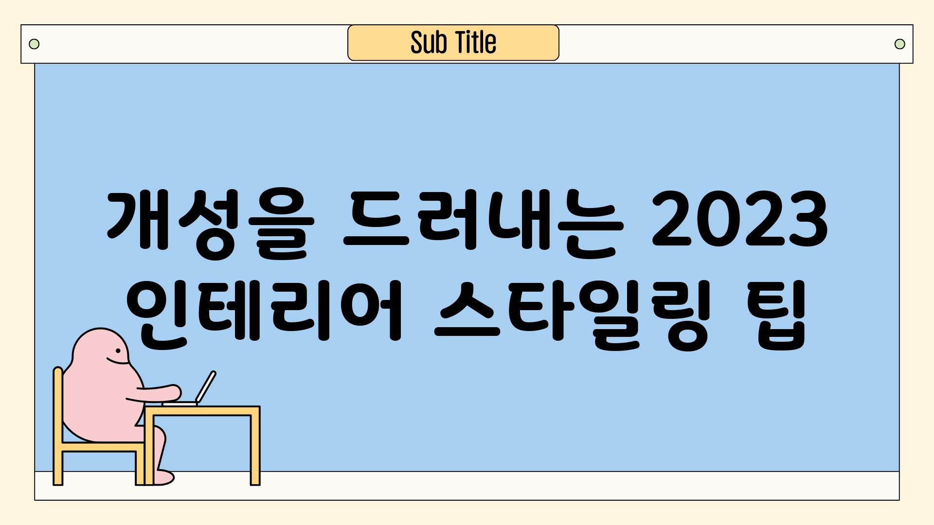 개성을 드러내는 2023 인테리어 스타일링 팁