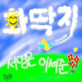  서영은, 이세준(유리상자) 화딱지 듣기/가사/앨범/유튜브/뮤비/반복재생/작곡작사