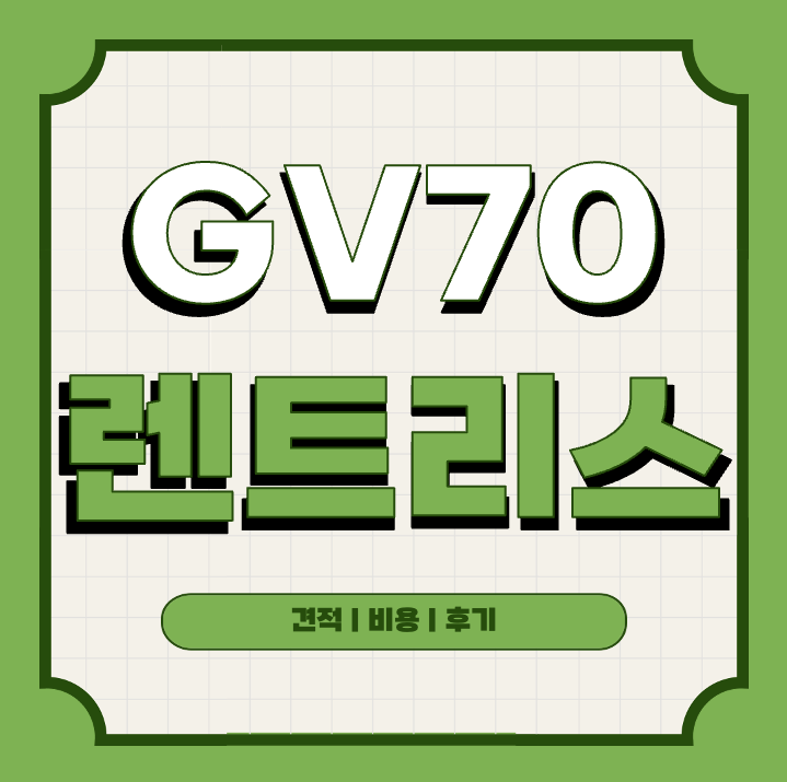 This is gv70 장기렌트 리스