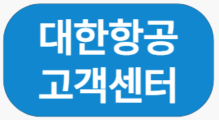 대한항공