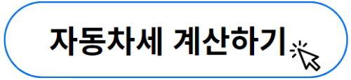 자동차세 계산하러가기