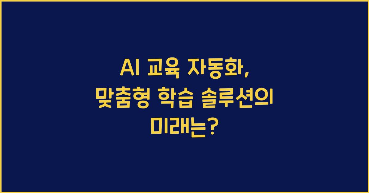 AI 교육 자동화, 맞춤형 학습 솔루션