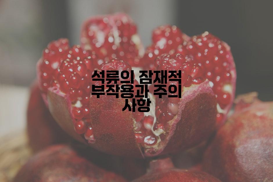 석류의 잠재적 부작용과 주의 사항