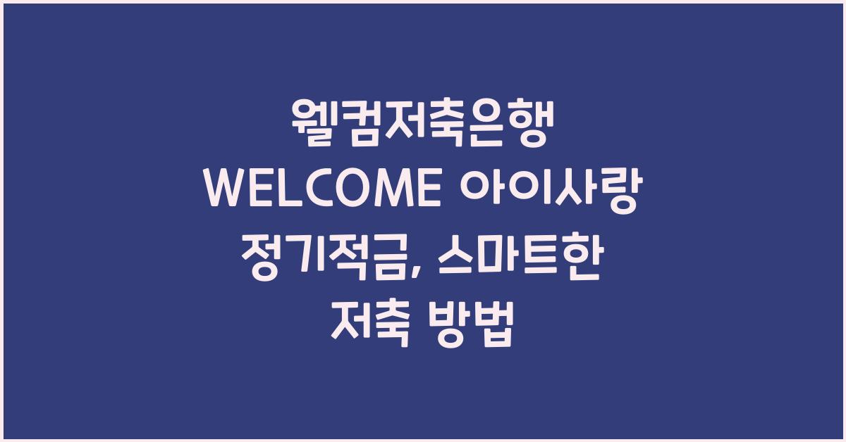 웰컴저축은행 WELCOME 아이사랑 정기적금