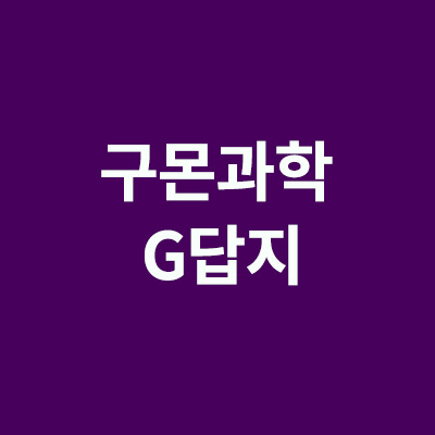 구몬과학 G답지 다운로드 와 파일 조회 방법 총정리