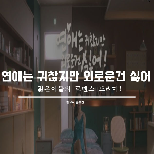  연애는 귀찮지만 외로운 건 싫어 등장인물 총정리!