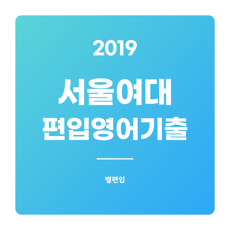  2019학년도 서울여대 편입영어 기출문제 학습하기