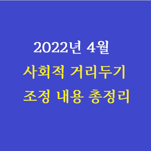2022년_4월_사회적거리두기조정