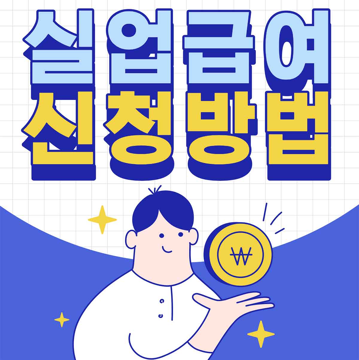 실업급여 신청방법